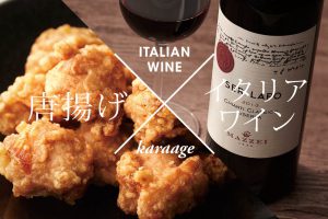 唐揚げ x イタリアワイン