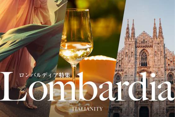 ITALIANITYロンバルディア特集KV